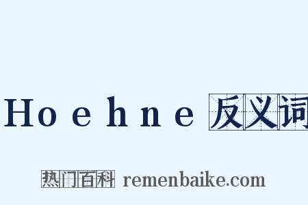 Hoehne反义词是什么意思的图片
